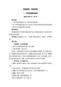 X14小学美术2单元上课实践示例：小学美术第五册第17课《剪纸》3拓展资源美在课堂，美在生活_对称剪纸教学案例.doc