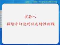 高中物理课件描绘小灯泡伏安曲线