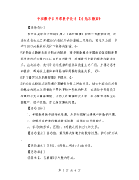 中班数学公开课教学设计《小兔采蘑菇》