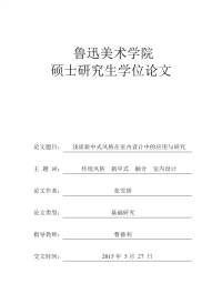 浅谈新中式风格在室内设计中的应用与研究