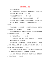 写书籍的名人名言.doc