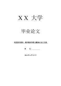 历史学毕业论文明清桑争稻田、棉争粮田和西方圈地运动之比较