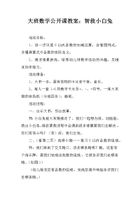 大班数学公开课教案：智救小白兔