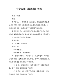 小学音乐《捉迷藏》教案