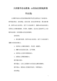 大班数学活动教案：8的加法教案(附教学反思)