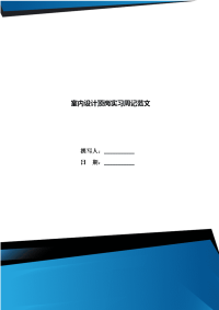 室内设计顶岗实习周记范文