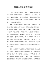 我的民族小学教学设计