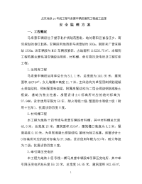 北京地铁14号线马泉营车辆段工程安全监理方案修复的