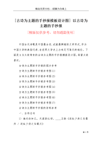 [古诗为主题的手抄报模板设计图] 以古诗为主题的手抄报(共4页)