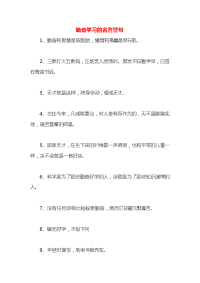 勤奋学习的名言警句x