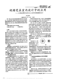 视错觉在室内设计中的应用_从构成要素浅析办公空间的视错觉设计new