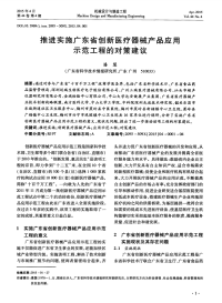 推进实施广东省创新医疗器械产品应用示范工程的对策建议.pdf