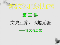 高中语文 文史互养，乐趣无疆课件