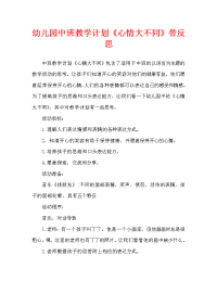 幼儿园中班教案《心情大不同》含反思（通用）.doc