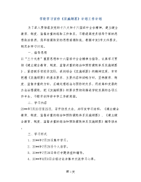 学校学习宣传《实施纲要》计划工作计划