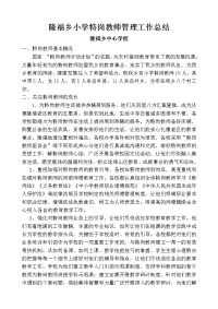 隆福特岗教师管理工作总结