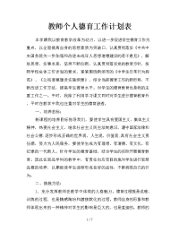 教师个人德育工作计划表