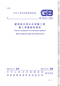 施工规范GB50242-2002建筑给排水及采暖工程质量验收规范