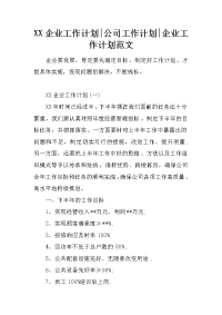 xx企业工作计划-公司工作计划-企业工作计划范文