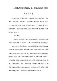 小班数学活动教案：《小熊吹泡泡》教案(附教学反思)