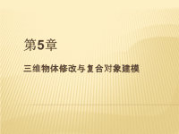 边用边学3ds Max室内设计 教学课件 作者 史宇宏 教传艳 第5章三维物体修改与复合对象建模