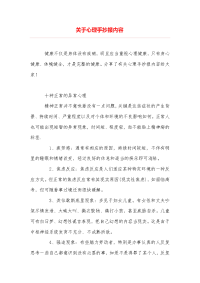 关于心理手抄报内容.doc