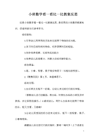 小班数学看一看比一比教案反思