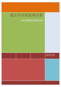 统计学大作业