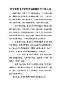 经贸委机关效能年活动查找阶段工作总结