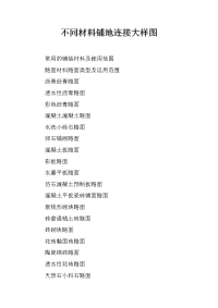 不同材料铺地连接大样图