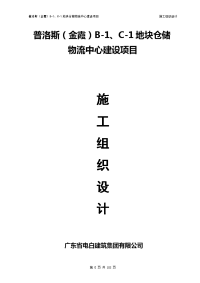 普洛斯(金霞)b-、c-地块仓储物流中心建设项目施工组织设计