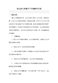 幼儿园大班数学下学期教学计划.doc1