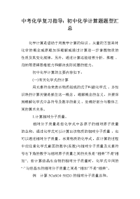 中考化学复习指导：初中化学计算题题型汇总