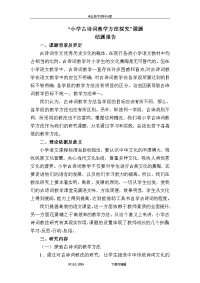 小学古诗词教学方法探究结题报告