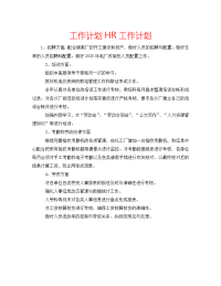 工作计划HR工作计划