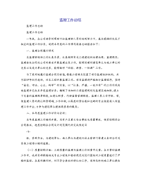监理工作总结[6]