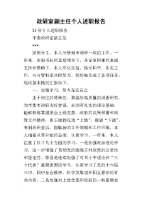 政研室副主任个人的述职报告