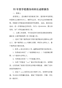 XX年某学校教务科科长述职报告