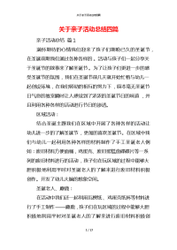 关于亲子活动总结四篇