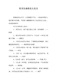 有关生命的名人名言
