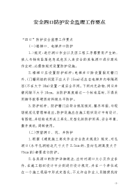 安全四口防护安全监理工作要点