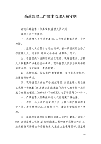 高速监理工作要求监理人员守则