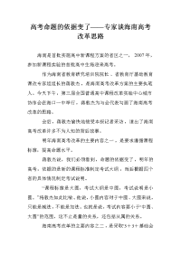 高考命题的依据变了——专家谈海南高考改革思路