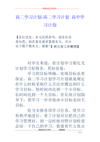 高二学习计划-高二学习计划 高中学习计划