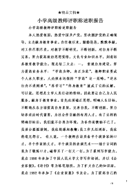 小学高级教师评职称述职报告