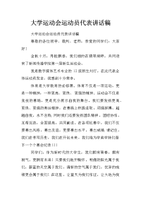 大学运动会运动员代表讲话稿