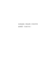 房屋建筑工程监理工作程序和流程图(内容齐全)