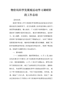 物价局科学发展观活动学习调研阶段工作总结