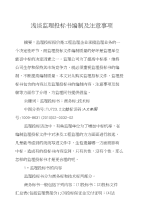 浅谈监理投标书编制及注意事项