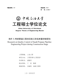 海外X丙烷管道工程项目施工阶段质量控制研究